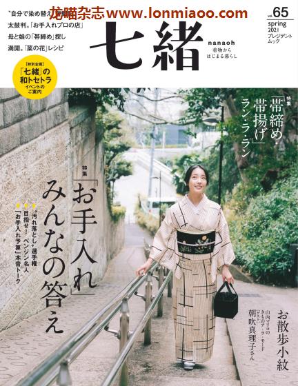 [日本版]Nanaoh 七绪 日本和服杂志 2021年春季刊 vol.65